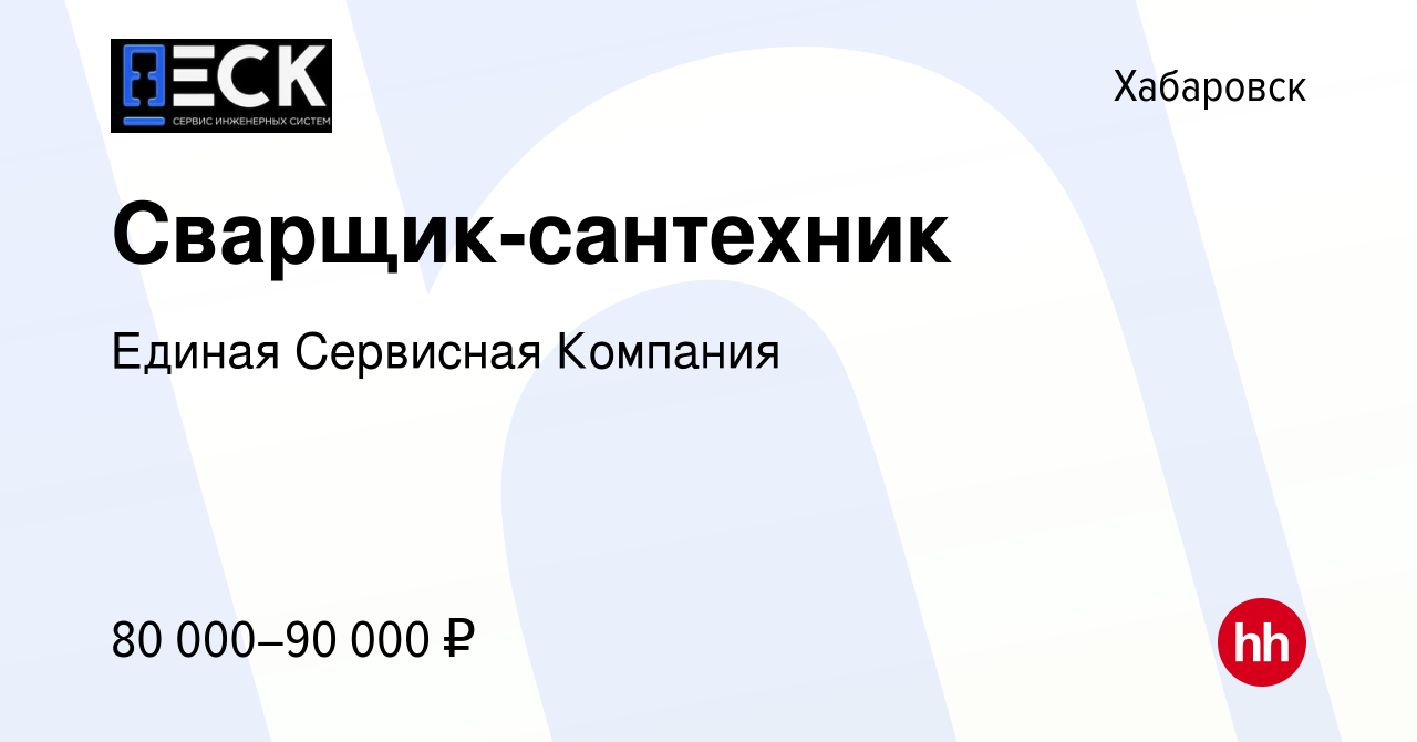 Вакансия Сварщик-сантехник в Хабаровске, работа в компании Единая Сервисная  Компания (вакансия в архиве c 24 января 2024)