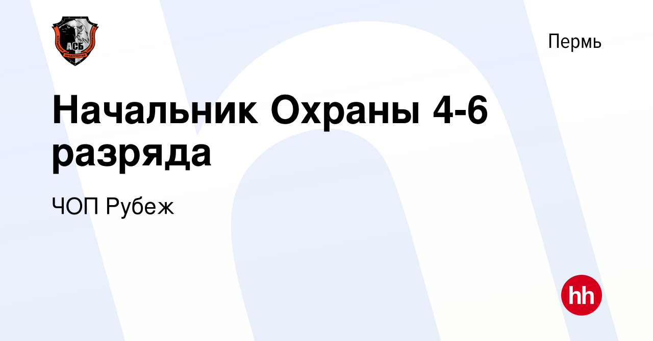 Вакансия Начальник Охраны 4-6 разряда в Перми, работа в компании ЧОП Рубеж  (вакансия в архиве c 24 января 2024)