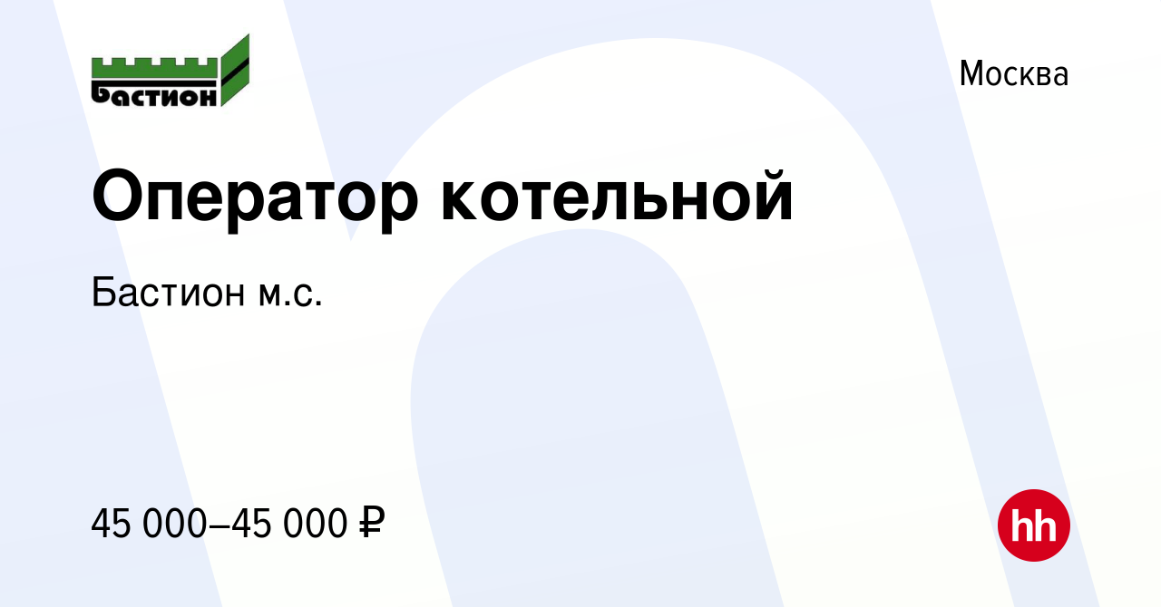 Вакансия Оператор котельной в Москве, работа в компании Бастион м.с.  (вакансия в архиве c 24 января 2024)