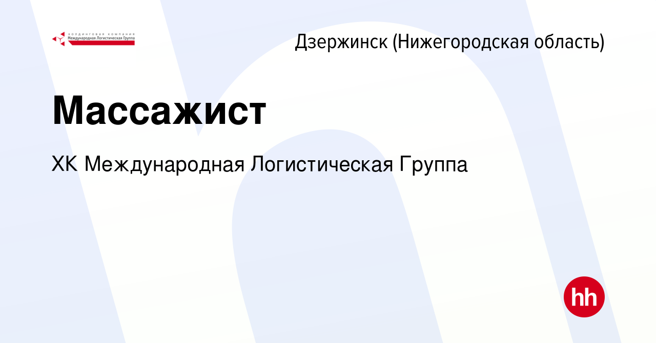 Вакансия Массажист в Дзержинске, работа в компании ХК Международная  Логистическая Группа (вакансия в архиве c 24 января 2024)