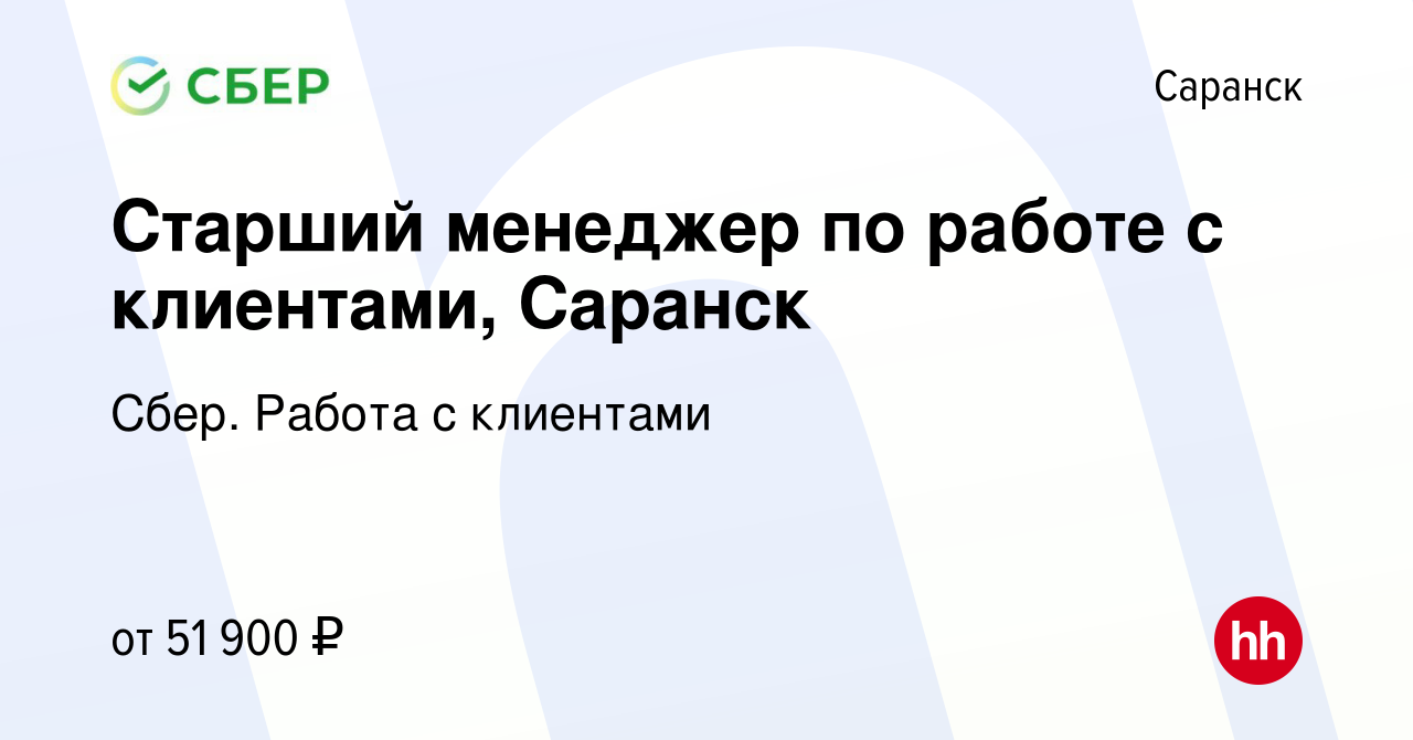 Вакансия Старший менеджер по работе с клиентами, Саранск в Саранске, работа  в компании Сбер. Работа с клиентами (вакансия в архиве c 24 января 2024)