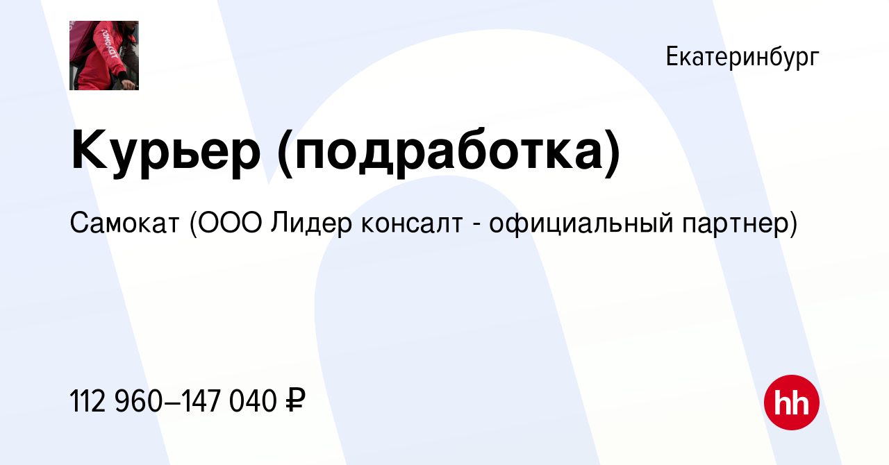 Вакансия Курьер (подработка) в Екатеринбурге, работа в компании Самокат  (ООО Лидер консалт - официальный партнер) (вакансия в архиве c 7 мая 2024)