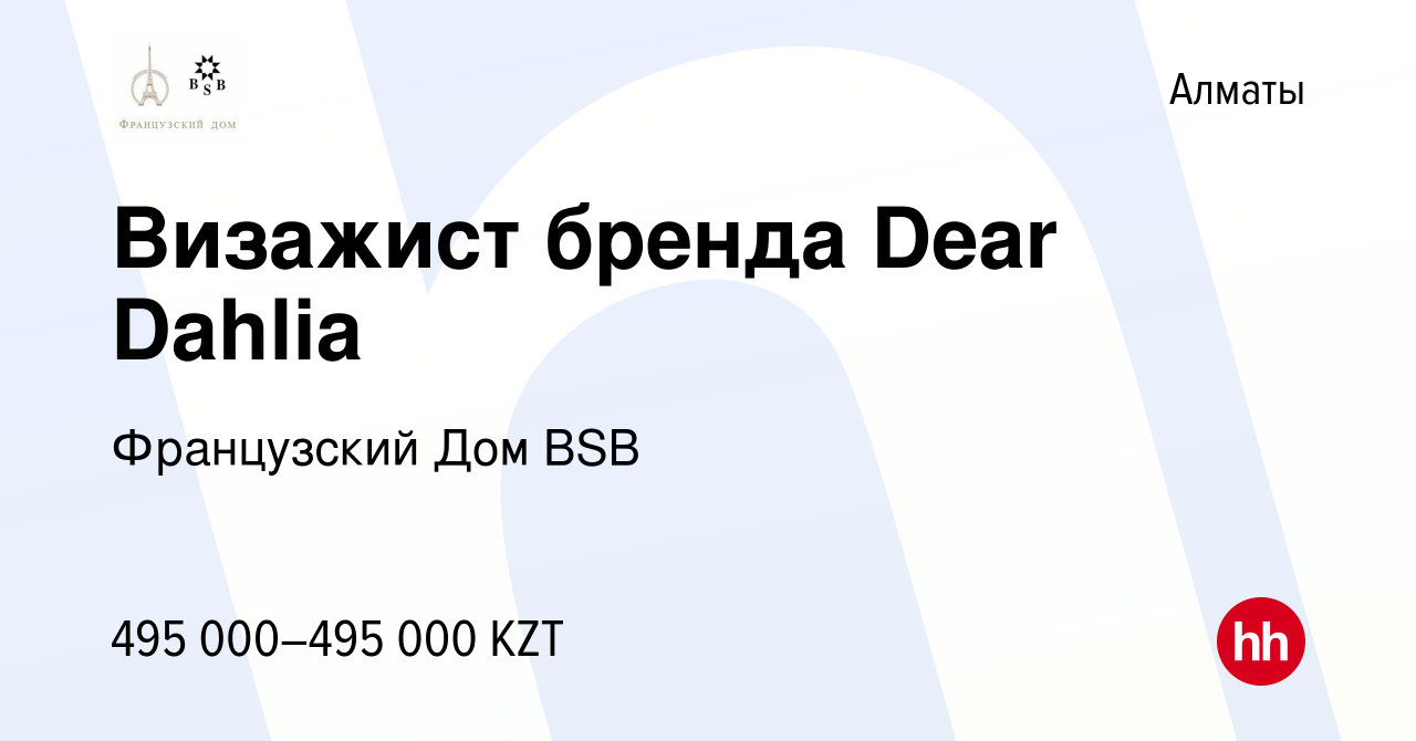 Вакансия Визажист бренда Dear Dahlia в Алматы, работа в компании Французский  Дом BSB (вакансия в архиве c 24 января 2024)