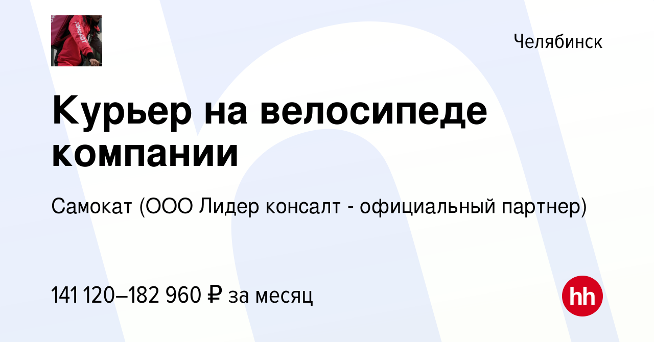 Вакансия Курьер (подработка) в Челябинске, работа в компании Самокат (ООО  Лидер консалт - официальный партнер)