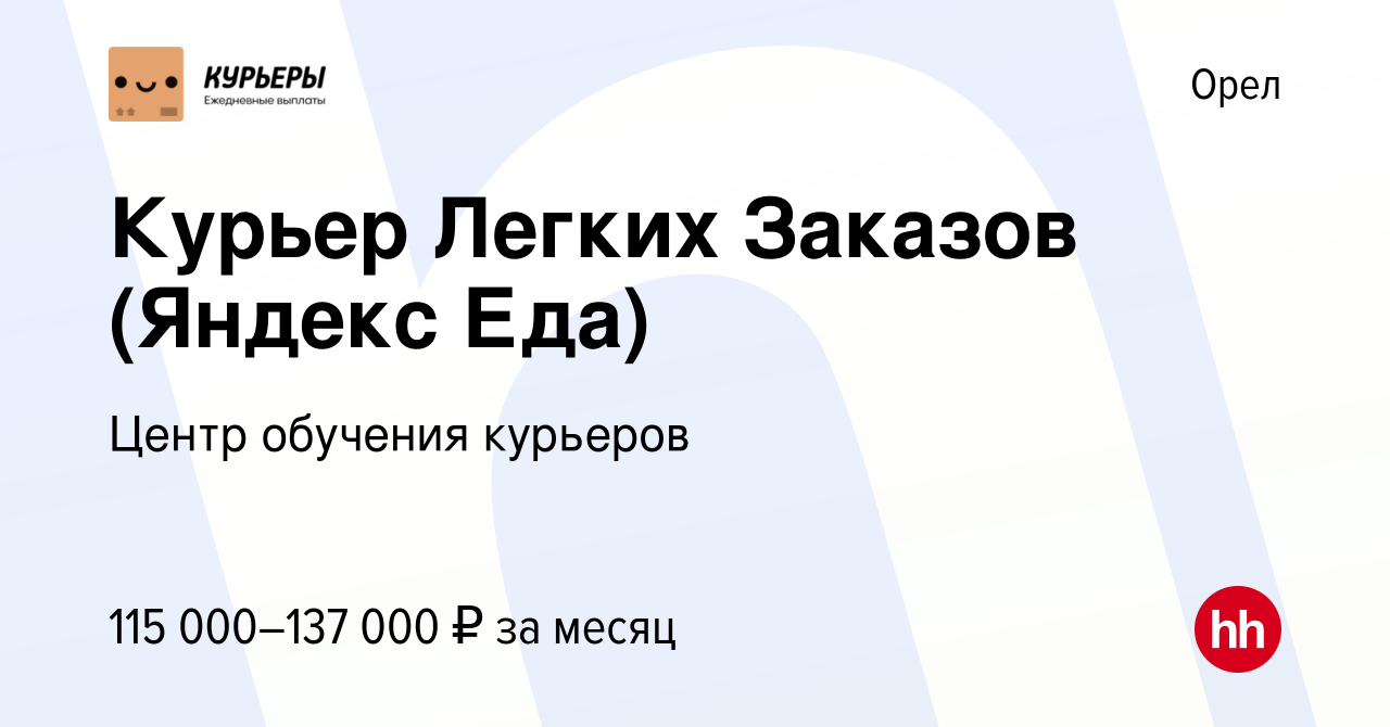 Вакансия Курьер Легких Заказов (Яндекс Еда) в Орле, работа в компании Центр  обучения курьеров (вакансия в архиве c 24 марта 2024)