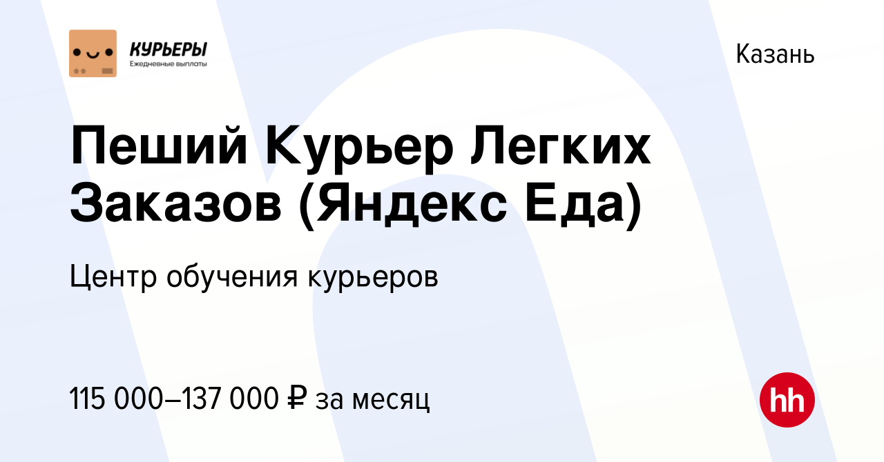 Вакансия Пеший Курьер Легких Заказов (Яндекс Еда) в Казани, работа в  компании Центр обучения курьеров (вакансия в архиве c 24 марта 2024)