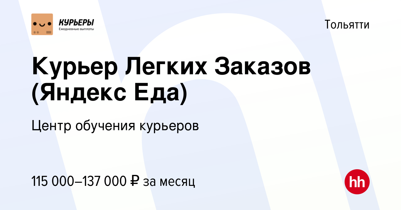 Вакансия Курьер Легких Заказов (Яндекс Еда) в Тольятти, работа в компании  Центр обучения курьеров (вакансия в архиве c 24 марта 2024)