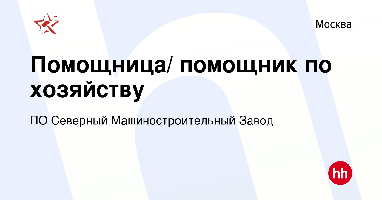 Вакансия Помощница/ помощник по хозяйству в Москве, работа в компании ПО  Северный Машиностроительный Завод