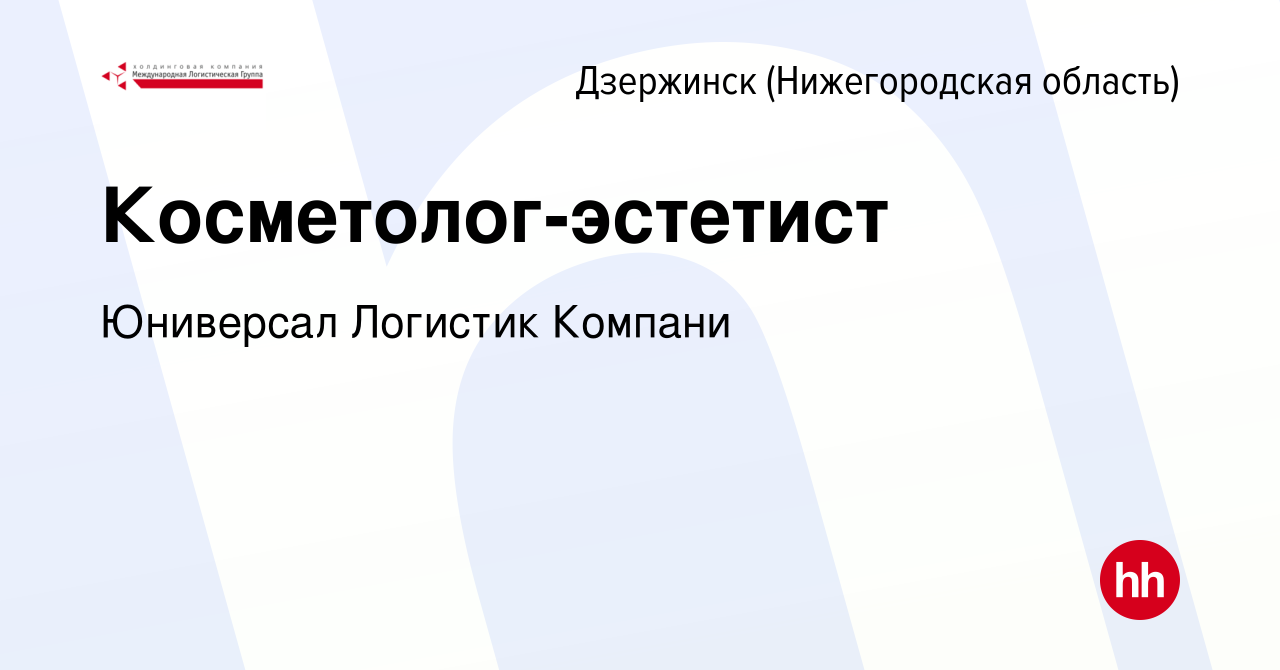 Вакансия Косметолог-эстетист в Дзержинске, работа в компании ХК  Международная Логистическая Группа (вакансия в архиве c 24 января 2024)