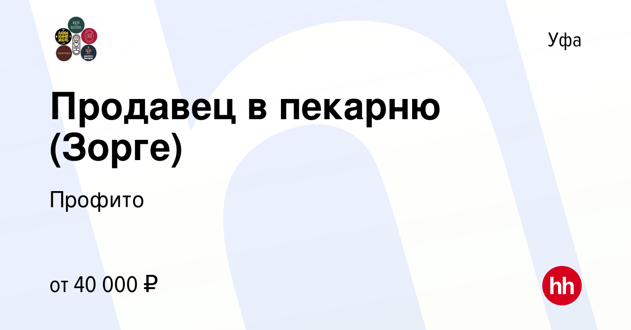 Вакансия Продавец в пекарню (Зорге) в Уфе, работа в компании Профито  (вакансия в архиве c 11 марта 2024)