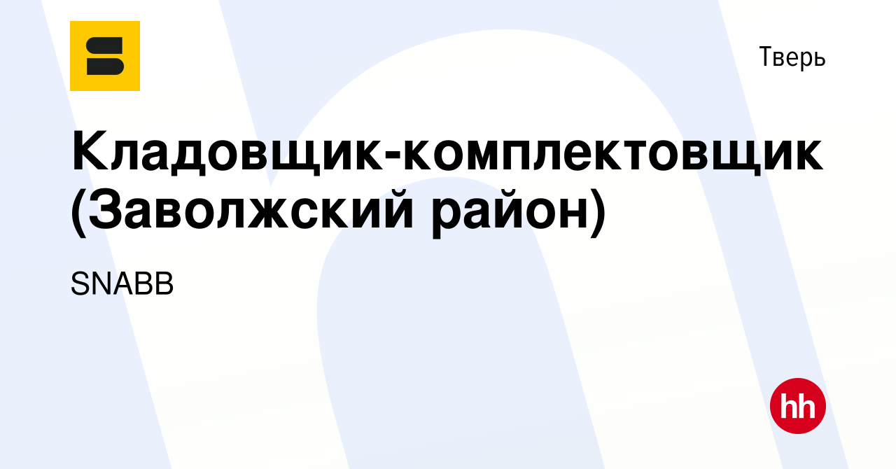 Вакансия Кладовщик-комплектовщик (Заволжский район) в Твери, работа в  компании SNABB (вакансия в архиве c 26 января 2024)