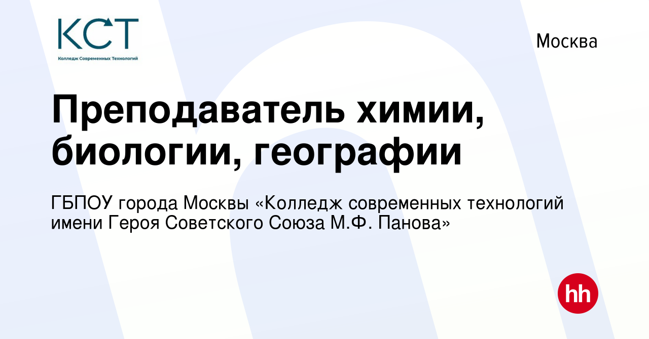 Вакансия Преподаватель химии, биологии, географии в Москве, работа в  компании ГБПОУ города Москвы «Колледж современных технологий имени Героя  Советского Союза М.Ф. Панова» (вакансия в архиве c 28 декабря 2023)