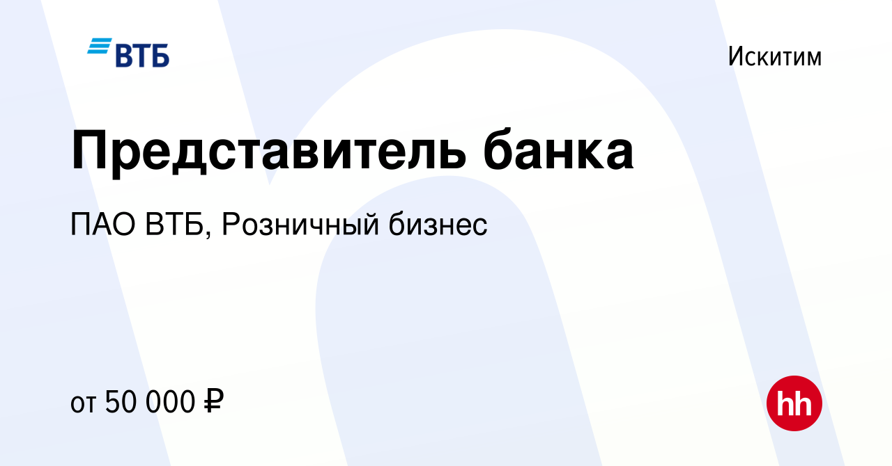 Вакансия Представитель банка в Искитиме, работа в компании ПАО ВТБ,  Розничный бизнес (вакансия в архиве c 24 января 2024)