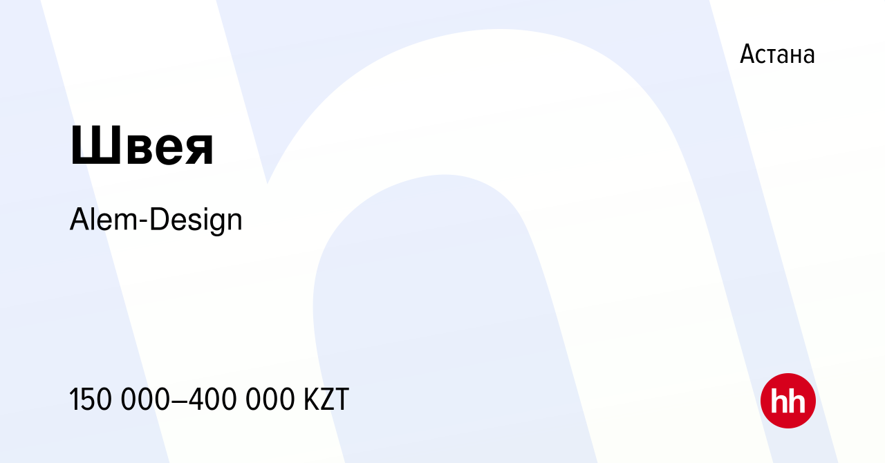 Вакансия Швея в Астане, работа в компании Alem-Design (вакансия в архиве c  24 января 2024)