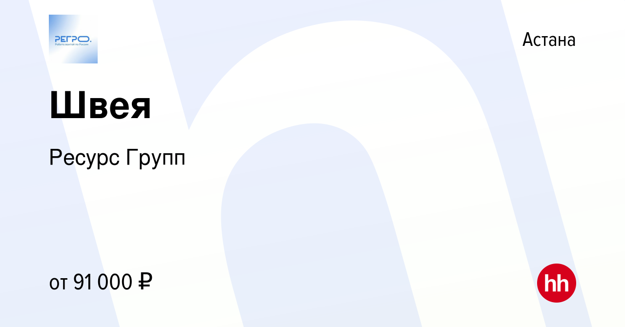 Вакансия Швея в Астане, работа в компании Ресурс Групп (вакансия в архиве c  24 января 2024)