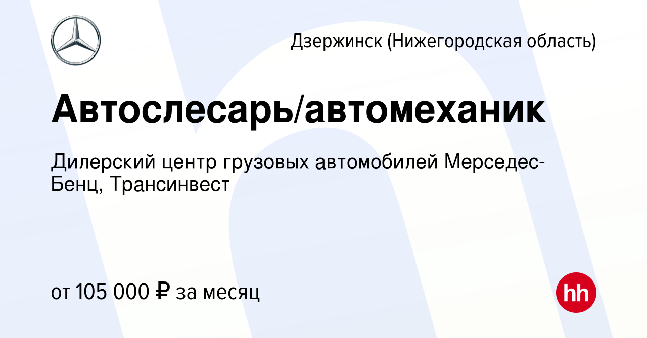 Вакансия Автослесарь/автомеханик в Дзержинске, работа в компании Дилерский  центр грузовых автомобилей Мерседес-Бенц, Трансинвест