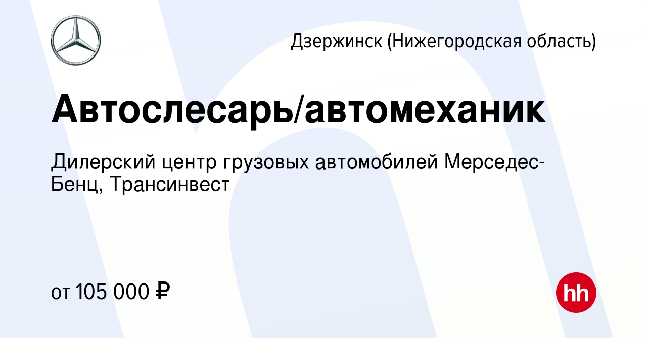 Вакансия Автослесарь/автомеханик в Дзержинске, работа в компании Дилерский  центр грузовых автомобилей Мерседес-Бенц, Трансинвест