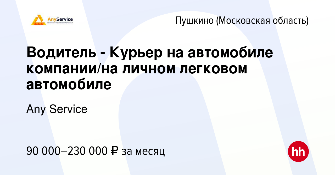 Вакансия Водитель - Курьер на автомобиле компании/на личном легковом  автомобиле в Пушкино (Московская область) , работа в компании Any Service  (вакансия в архиве c 9 января 2024)