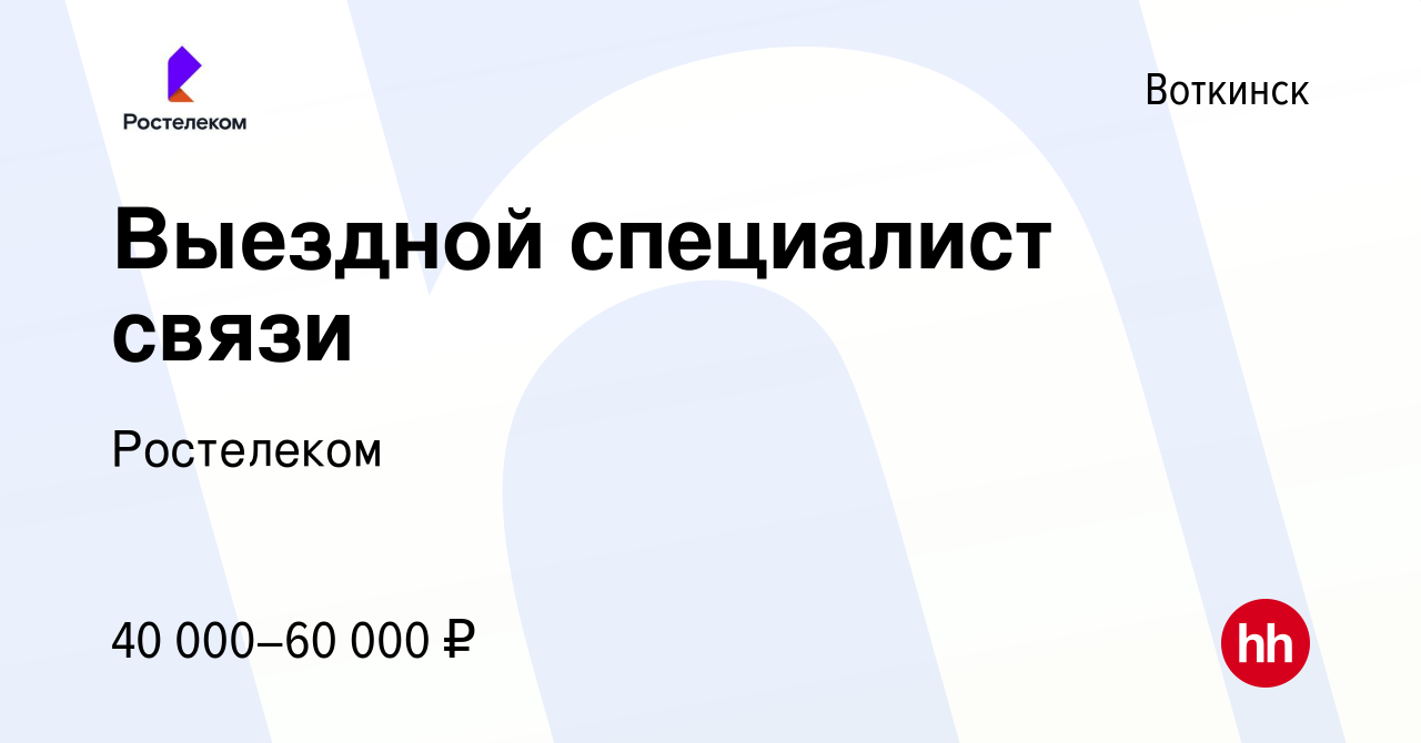 Вакансия Выездной специалист связи в Воткинске, работа в компании Ростелеком