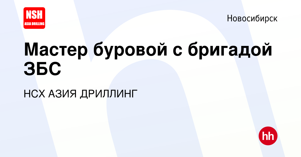 Вакансия Мастер буровой с бригадой ЗБС в Новосибирске, работа в компании  НСХ АЗИЯ ДРИЛЛИНГ