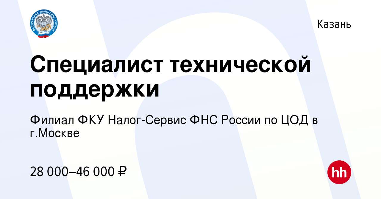 Вакансия Специалист технической поддержки в Казани, работа в компании  Филиал ФКУ Налог-Сервис ФНС России по ЦОД в г.Москве