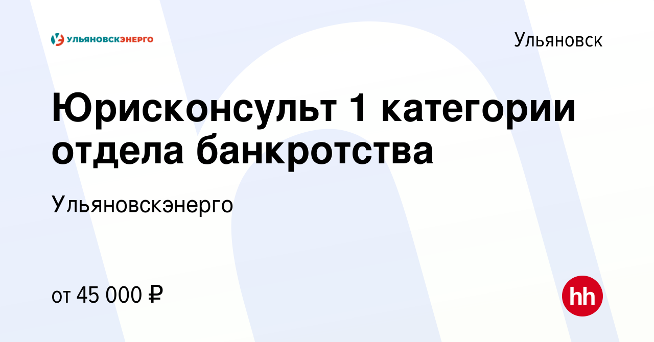 Вакансия Юрисконсульт 1 категории отдела банкротства в Ульяновске, работа в  компании Ульяновскэнерго (вакансия в архиве c 24 января 2024)