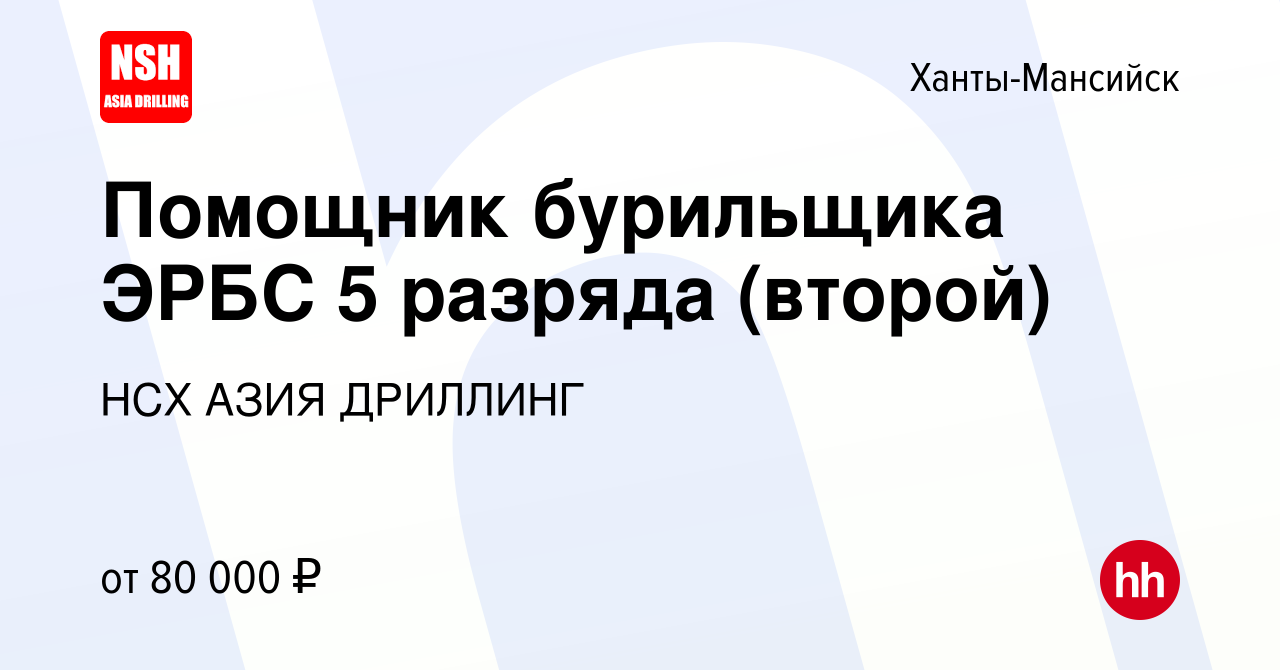 Вакансия Помощник бурильщика ЭРБС 5 разряда (второй) в Ханты-Мансийске,  работа в компании НСХ АЗИЯ ДРИЛЛИНГ (вакансия в архиве c 1 марта 2024)