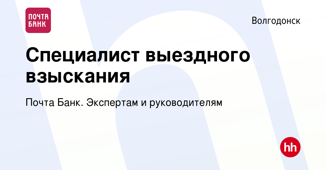 Вакансия Специалист выездного взыскания в Волгодонске, работа в компании  Почта Банк. Экспертам и руководителям (вакансия в архиве c 20 марта 2024)