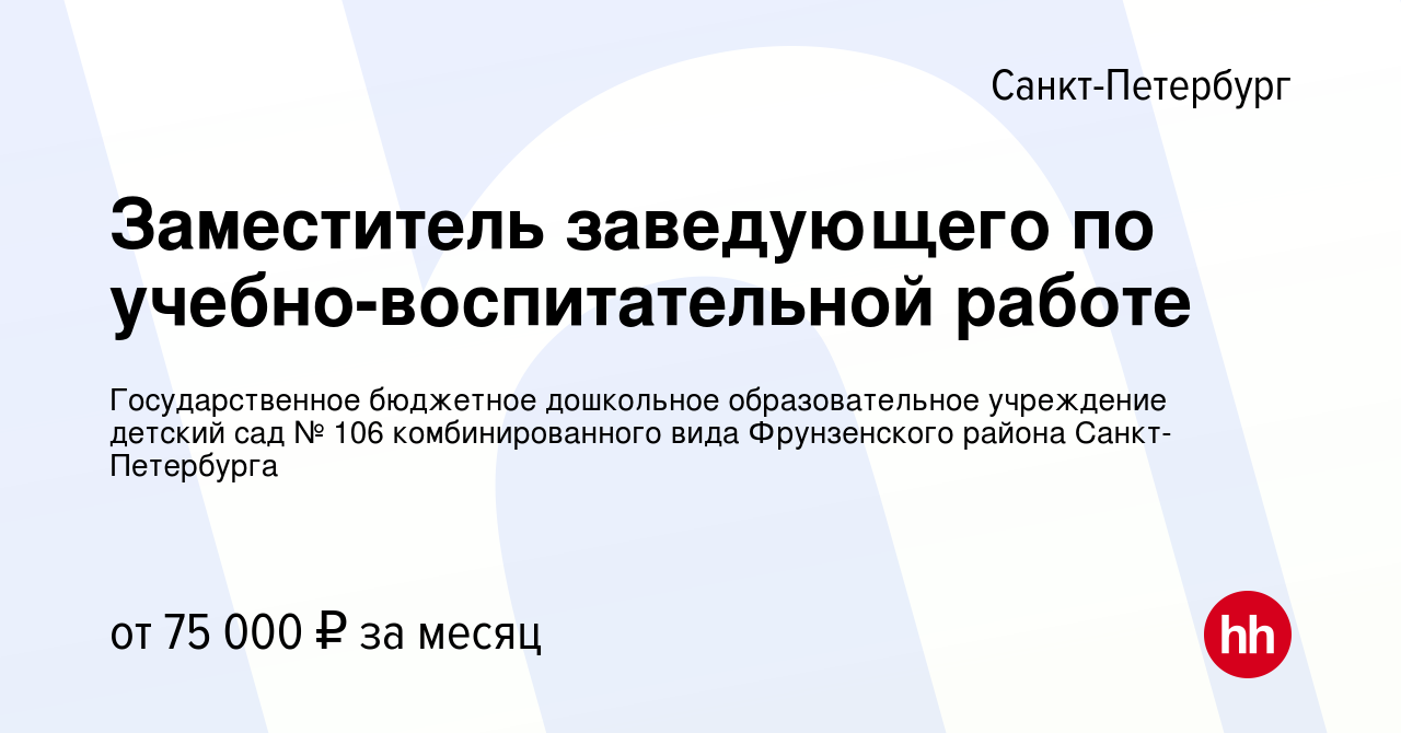 Вакансия Заместитель заведующего по учебно-воспитательной работе в  Санкт-Петербурге, работа в компании Государственное бюджетное дошкольное  образовательное учреждение детский сад № 106 комбинированного вида  Фрунзенского района Санкт-Петербурга ...