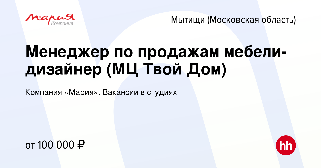 Вакансия Менеджер по продажам мебели-дизайнер (МЦ Твой Дом) в Мытищах,  работа в компании Компания «Мария». Вакансии в студиях