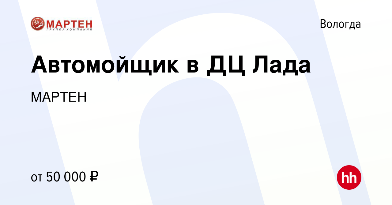 Вакансия Автомойщик в ДЦ Лада в Вологде, работа в компании МАРТЕН