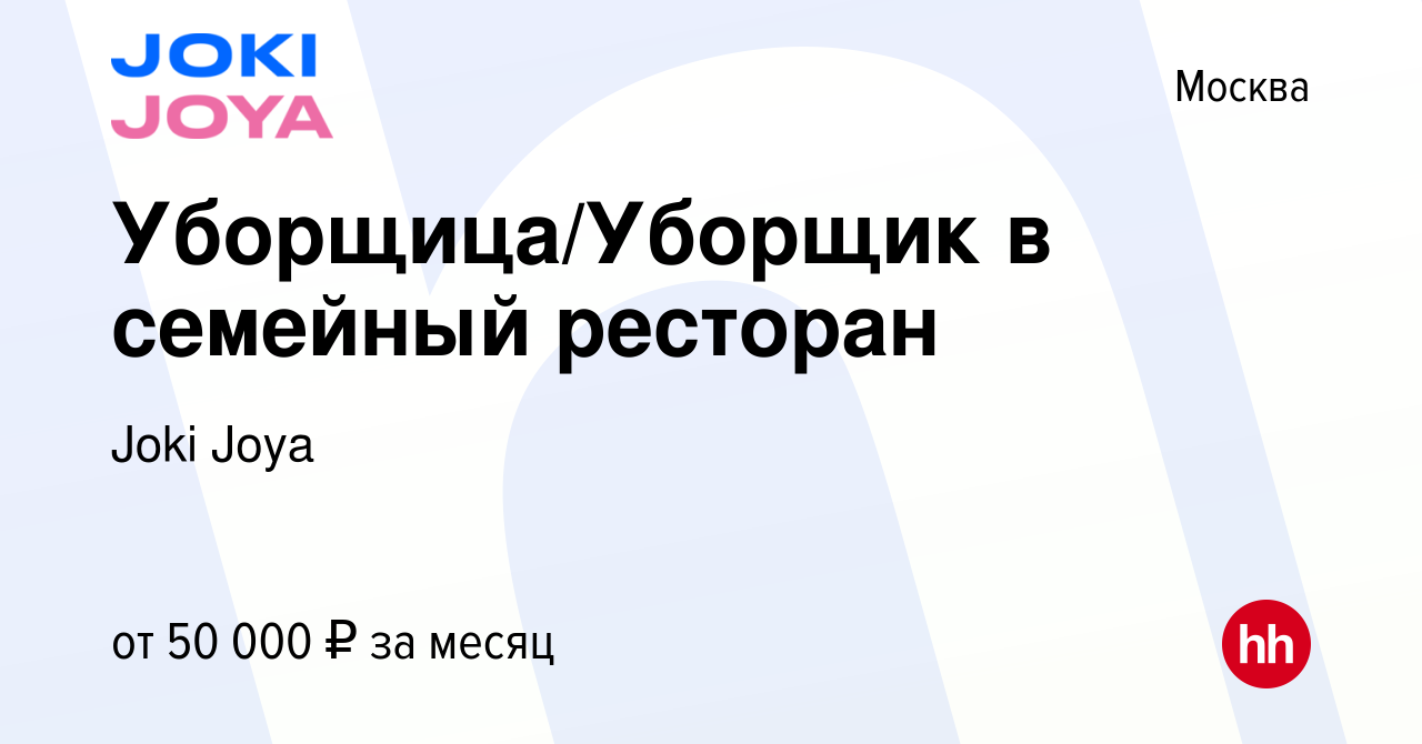 Вакансия Уборщица/Уборщик в семейный ресторан в Москве, работа в компании  Joki Joya (вакансия в архиве c 11 февраля 2024)