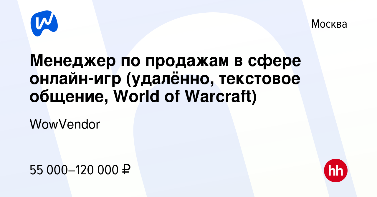 Вакансия Менеджер по продажам в сфере онлайн-игр (удалённо, текстовое  общение, World of Warcraft) в Москве, работа в компании WowVendor (вакансия  в архиве c 13 марта 2024)