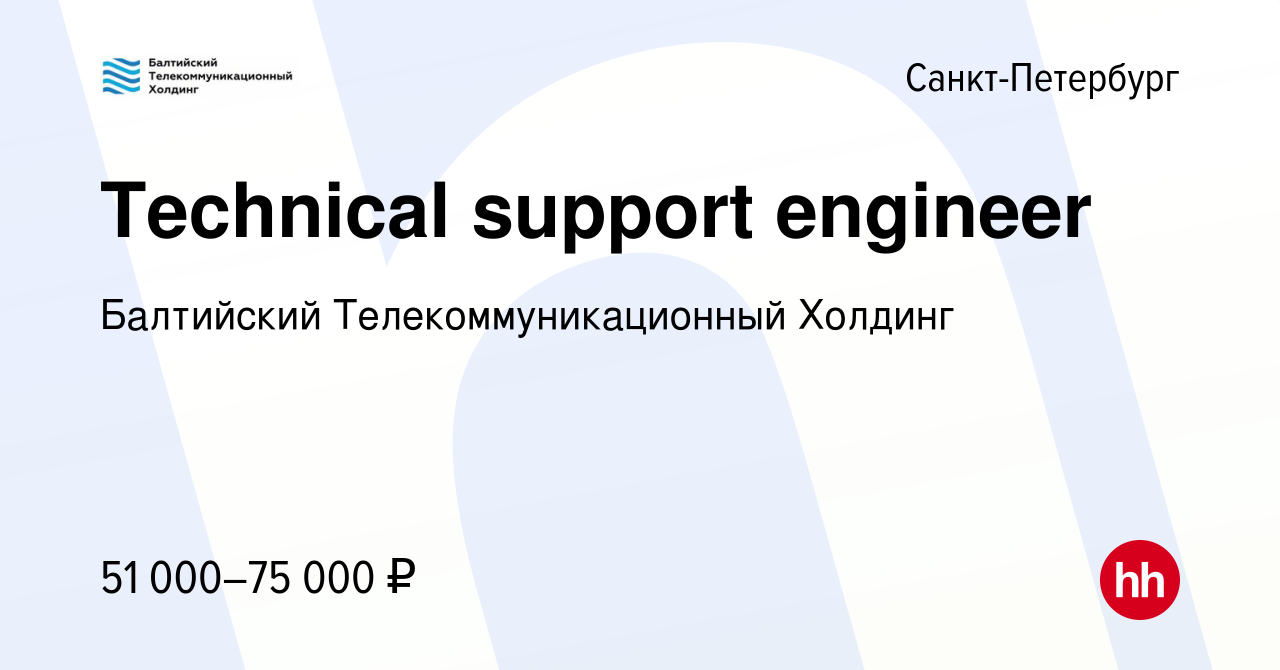 Вакансия Technical support engineer в Санкт-Петербурге, работа в компании  Балтийский Телекоммуникационный Холдинг (вакансия в архиве c 27 декабря  2023)