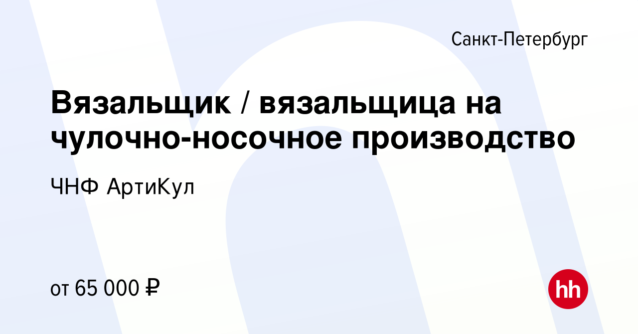 Вакансия Вязальщик / вязальщица на чулочно-носочное производство в  Санкт-Петербурге, работа в компании ЧНФ АртиКул (вакансия в архиве c 24  января 2024)