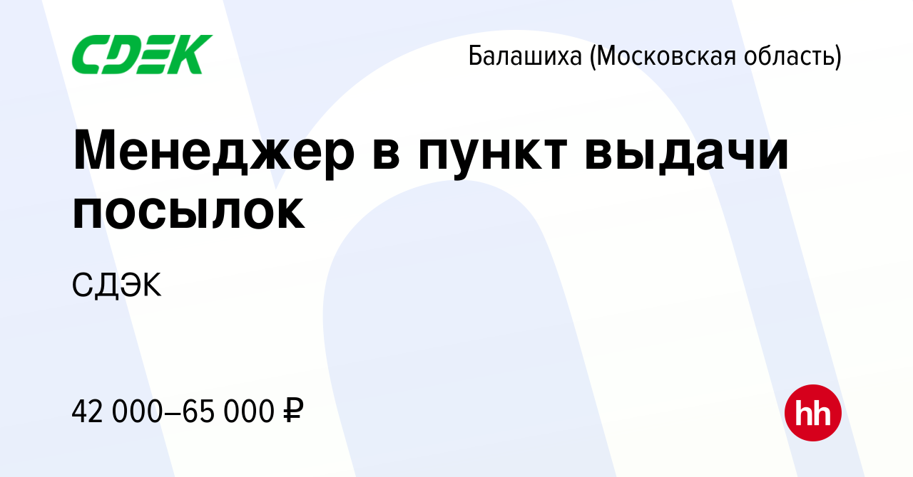 Вакансия Менеджер в пункт выдачи посылок в Балашихе, работа в компании СДЭК  (вакансия в архиве c 24 января 2024)