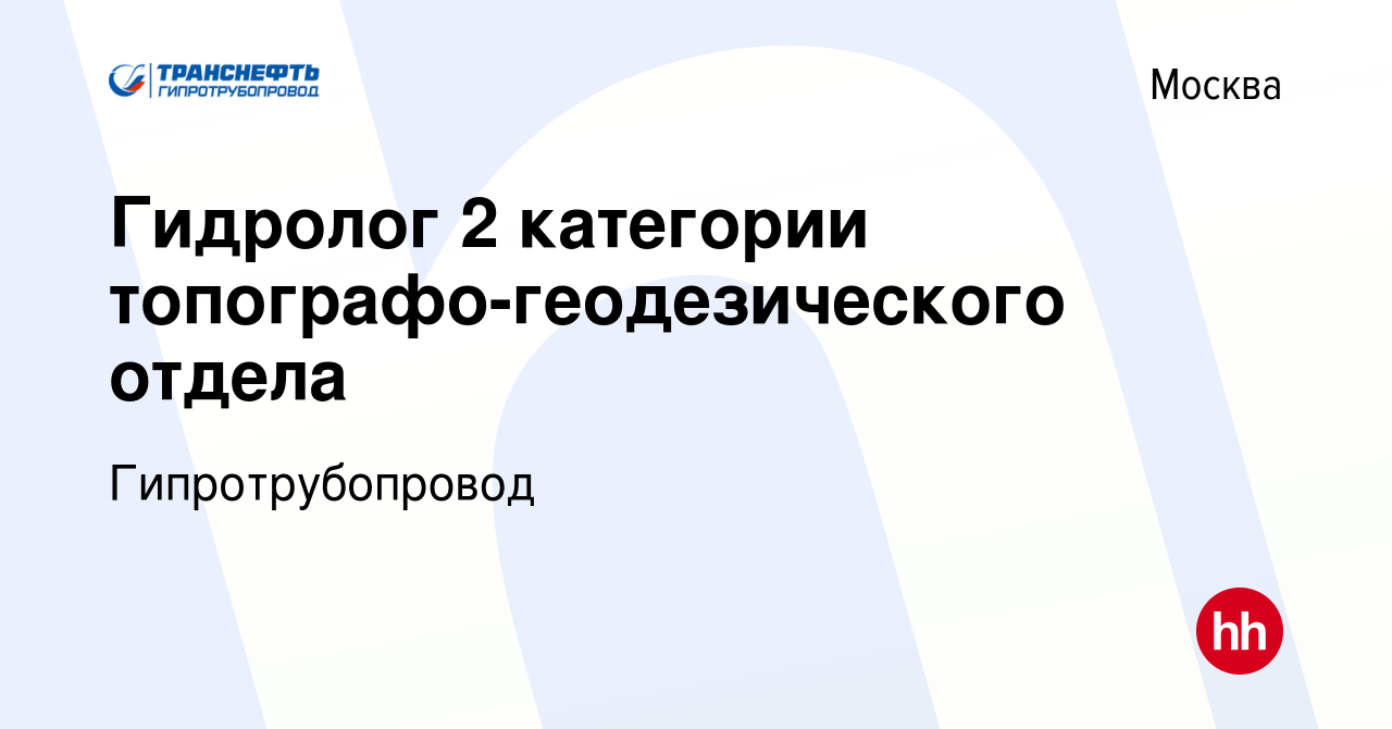 Вакансия Гидролог 2 категории топографо-геодезического отдела в Москве,  работа в компании Гипротрубопровод (вакансия в архиве c 24 января 2024)