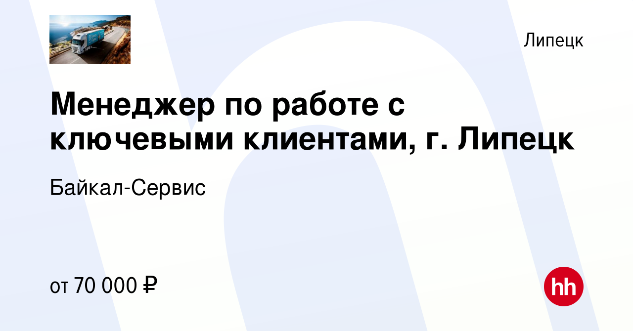 Вакансия Менеджер по работе с ключевыми клиентами, г. Липецк в Липецке,  работа в компании Байкал-Сервис (вакансия в архиве c 13 марта 2024)