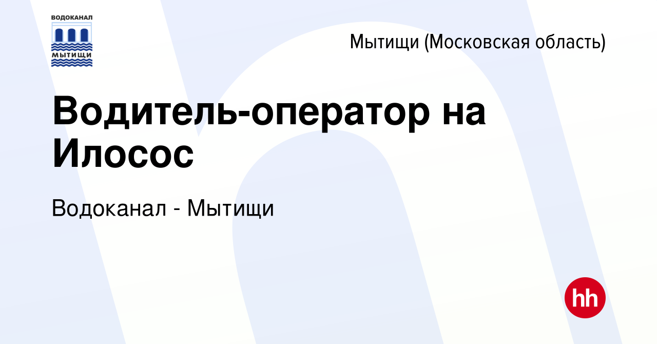 Вакансия Водитель-оператор на Илосос в Мытищах, работа в компании Водоканал  - Мытищи (вакансия в архиве c 24 января 2024)