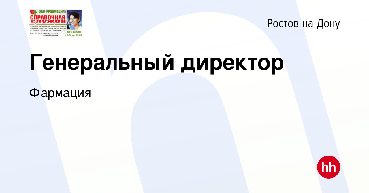 Вакансия Генеральный директор в Ростове-на-Дону, работа в компании Фармация  (вакансия в архиве c 21 января 2024)