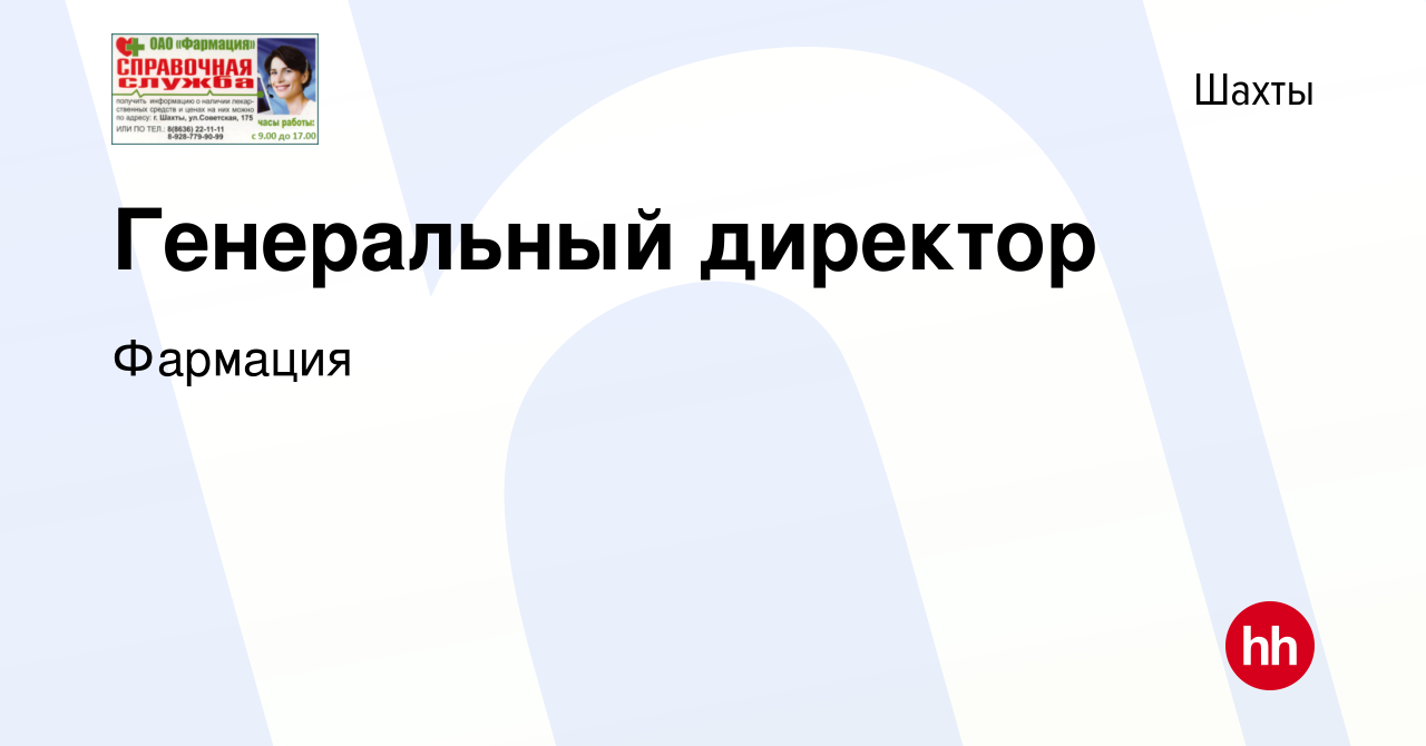 Вакансия Генеральный директор в Шахтах, работа в компании Фармация  (вакансия в архиве c 21 января 2024)