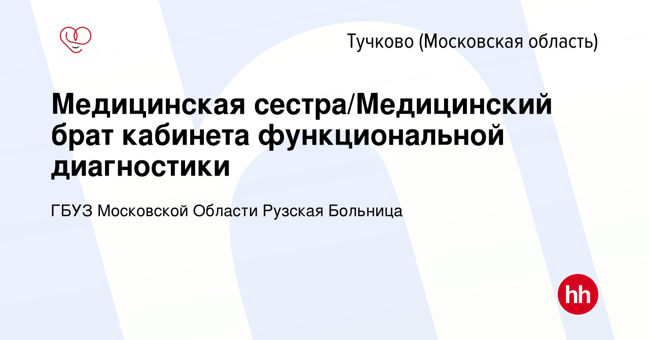 Вакансия Медицинская сестра/Медицинский брат кабинета функциональной  диагностики в Тучкове, работа в компании ГБУЗ Московской Области Рузская  Больница (вакансия в архиве c 14 марта 2024)