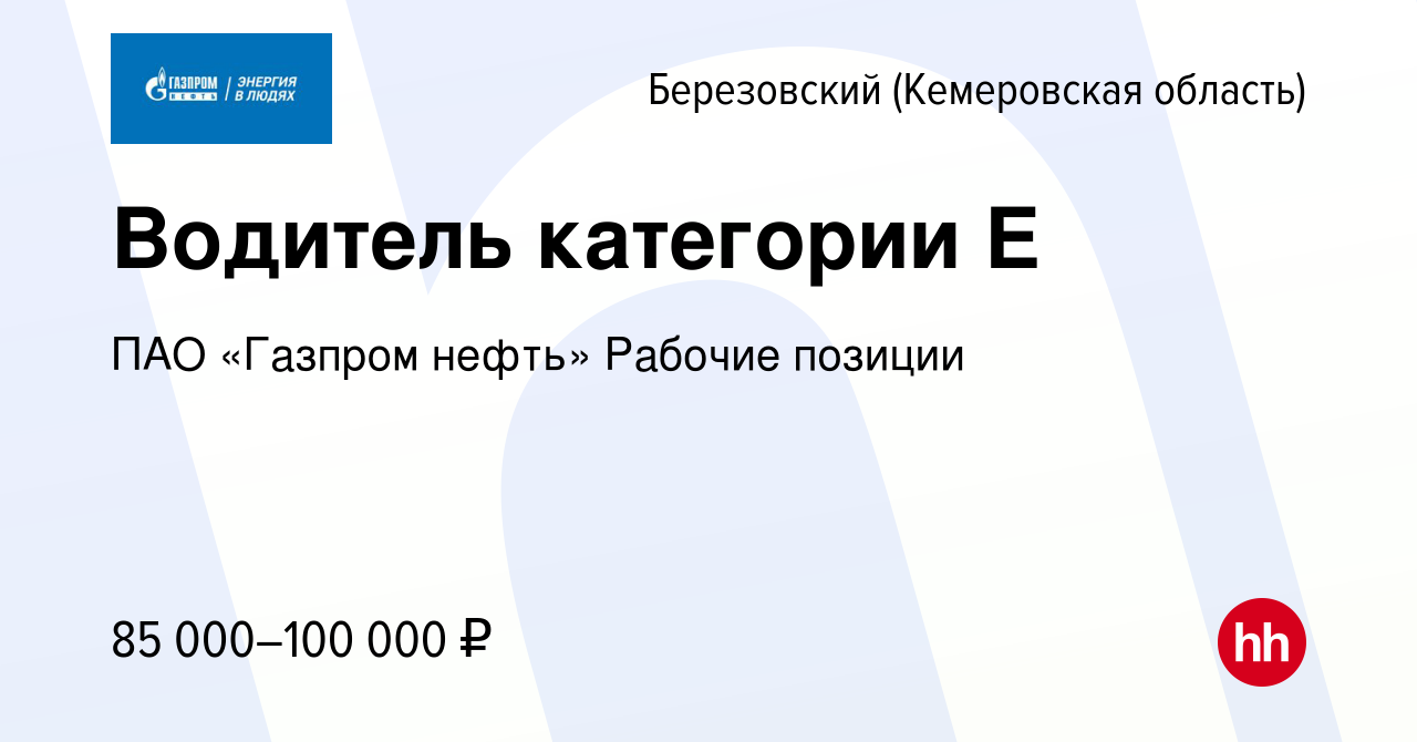 Вакансия Водитель категории Е в Березовском, работа в компании Газпром нефть