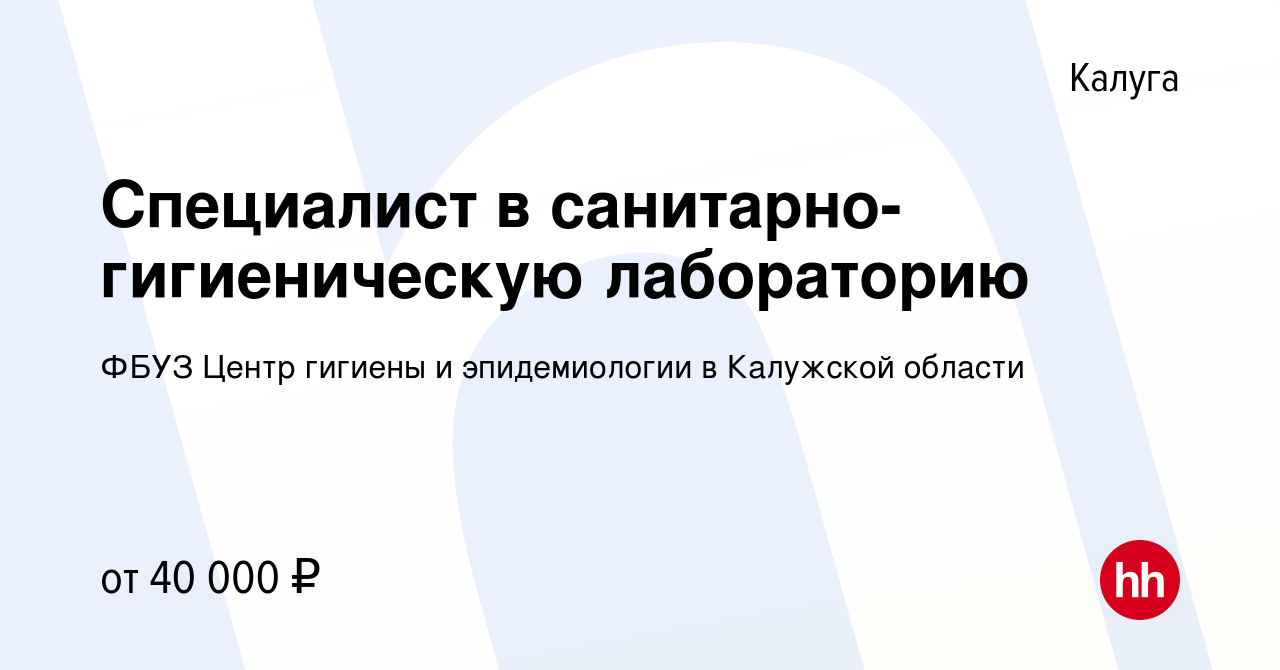 Вакансия Специалист в санитарно-гигиеническую лабораторию в Калуге, работа  в компании ФБУЗ Центр гигиены и эпидемиологии в Калужской области (вакансия  в архиве c 24 января 2024)