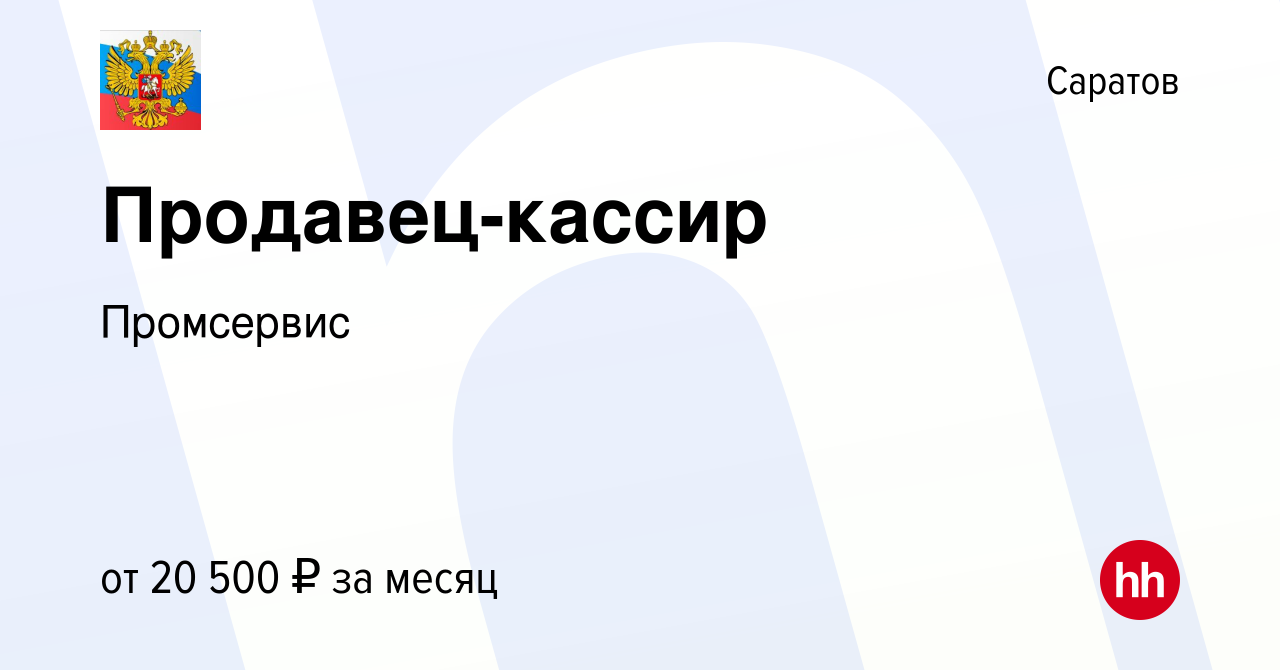 Вакансия Продавец-кассир в Саратове, работа в компании Промсервис (вакансия  в архиве c 27 января 2024)