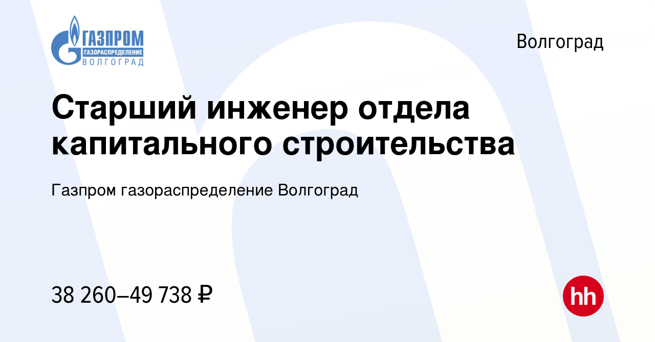 Вакансия Старший инженер отдела капитального строительства в Волгограде,  работа в компании Газпром газораспределение Волгоград (вакансия в архиве c  24 января 2024)