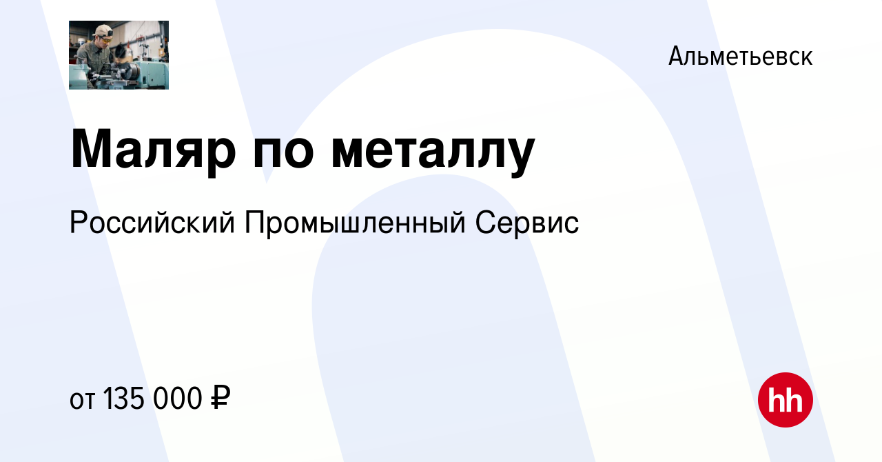 Вакансия Маляр по металлу в Альметьевске, работа в компании Российский  Промышленный Сервис (вакансия в архиве c 24 января 2024)