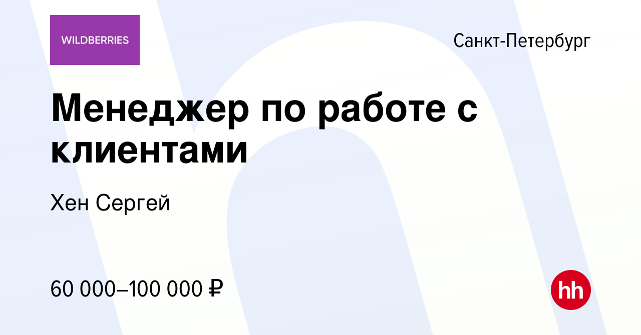 Вакансия Менеджер по работе с клиентами в Санкт-Петербурге, работа в  компании Хен Сергей (вакансия в архиве c 24 января 2024)