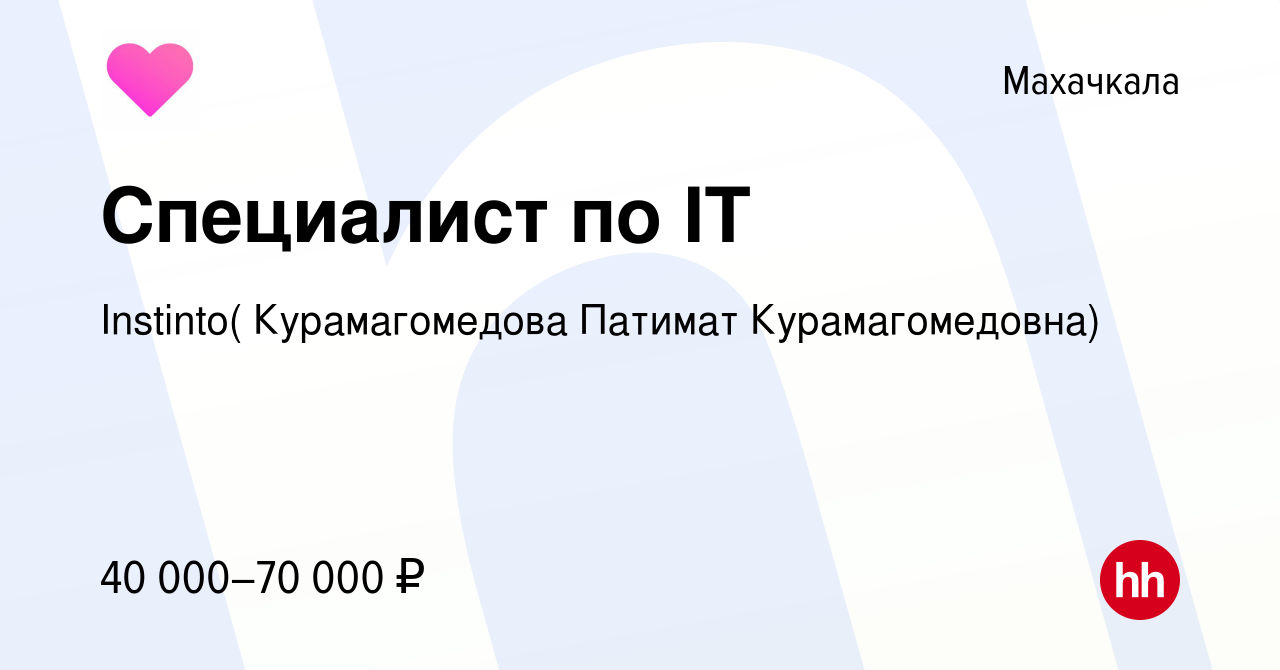 Вакансия Специалист по IT в Махачкале, работа в компании Instinto(  Курамагомедова Патимат Курамагомедовна) (вакансия в архиве c 24 января 2024)