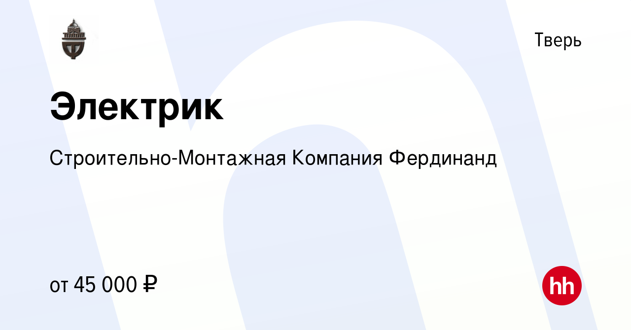 Вакансия Электрик в Твери, работа в компании Строительно-Монтажная Компания  Фердинанд (вакансия в архиве c 24 января 2024)